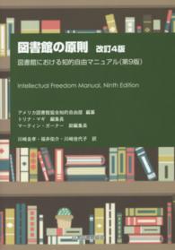 図書館の原則 - 図書館における知的自由マニュアル（第９版） （改訂４版）