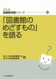 「図書館のめざすもの」を語る ＪＬＡ図書館実践シリーズ