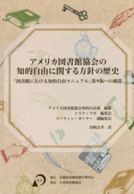 アメリカ図書館協会の知的自由に関する方針の歴史 - 『図書館における知的自由マニュアル』第９版への補遺
