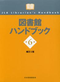 図書館ハンドブック （第６版補訂２版）