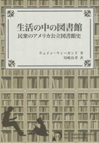 生活の中の図書館 - 民衆のアメリカ公立図書館史