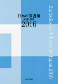 日本の図書館―統計と名簿〈２０１６〉