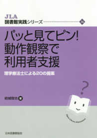 ＪＬＡ図書館実践シリーズ<br> パッと見てピン！動作観察で利用者支援 - 理学療法士による２０の提案