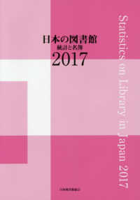 日本の図書館 〈２０１７〉 - 統計と名簿