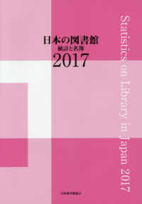 日本の図書館―統計と名簿〈２０１７〉