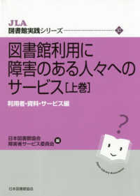 図書館利用に障害のある人々へのサービス 〈上巻〉 利用者・資料・サービス編 ＪＬＡ図書館実践シリーズ