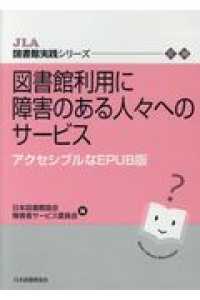 図書館利用に障害のある人々へのサービス - アクセシブルなＥＰＵＢ版 ＪＬＡ図書館実践シリーズ