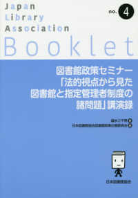 ＪＬＡ　Ｂｏｏｋｌｅｔ<br> 図書館政策セミナー「法的視点から見た図書館と指定管理者制度の諸問題」講演録