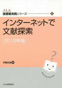 インターネットで文献探索 〈２０１９年版〉 ＪＬＡ図書館実践シリーズ