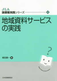 地域資料サービスの実践 ＪＬＡ図書館実践シリーズ