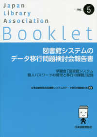 ＪＬＡ　Ｂｏｏｋｌｅｔ<br> 図書館システムのデータ移行問題検討会報告書 - 学習会「図書館システム個人パスワードの管理と移行の