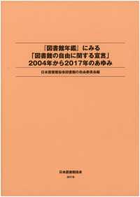 『図書館年鑑』にみる「図書館の自由に関する宣言」２００４年から２０１７年のあゆみ