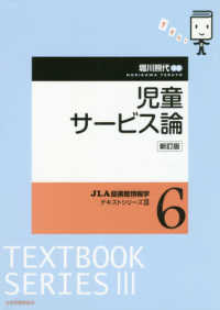 ＪＬＡ図書館情報学テキストシリーズ<br> 児童サービス論 （新訂版）