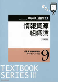ＪＬＡ図書館情報学テキストシリーズ<br> 情報資源組織論 （３訂版）