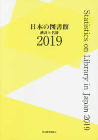 日本の図書館 〈２０１９〉 - 統計と名簿