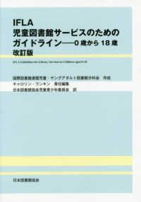 ＩＦＬＡ児童図書館サービスのためのガイドライン―０歳から１８歳 （改訂版）