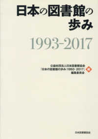 日本の図書館の歩み１９９３－２０１７