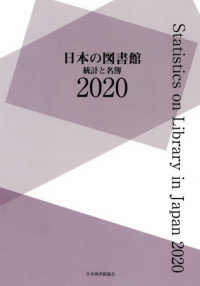 日本の図書館 〈２０２０〉 - 統計と名簿