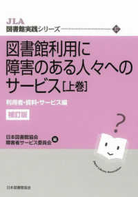 図書館利用に障害のある人々へのサービス 〈上巻〉 利用者・資料・サービス編 ＪＬＡ図書館実践シリーズ （補訂版）