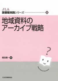 地域資料のアーカイブ戦略 ＪＬＡ図書館実践シリーズ