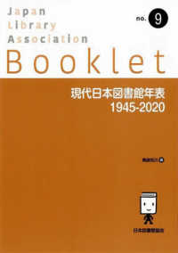 現代日本図書館年表１９４５－２０２０ ＪＬＡ　Ｂｏｏｋｌｅｔ