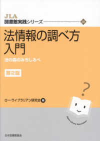 法情報の調べ方入門 - 法の森のみちしるべ ＪＬＡ図書館実践シリーズ （第２版）