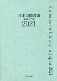 日本の図書館 〈２０２１〉 - 統計と名簿