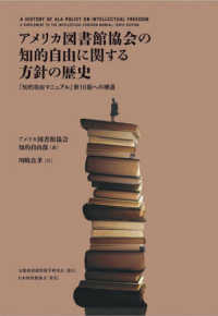 アメリカ図書館協会の知的自由に関する方針の歴史 - 『知的自由マニュアル』第１０版への補遺