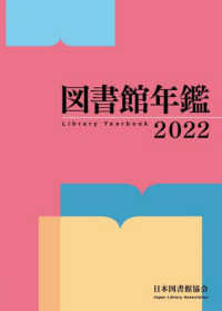 図書館年鑑 〈２０２２〉