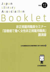 非正規雇用職員セミナー「図書館で働く女性非正規雇用職員」講演録 ＪＬＡ　Ｂｏｏｋｌｅｔ