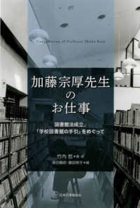 加藤宗厚先生のお仕事―図書館法成立、『学校図書館の手引』をめぐって