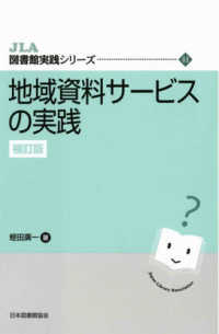 地域資料サービスの実践 ＪＬＡ図書館実践シリーズ （補訂版）