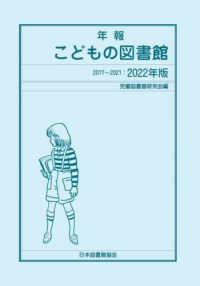 年報こどもの図書館 〈２０２２年版〉 - ２０１７～２０２１