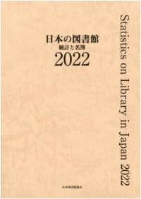 日本の図書館 〈２０２２〉 - 統計と名簿