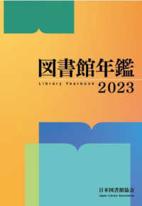 図書館年鑑 〈２０２３〉