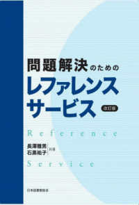 問題解決のためのレファレンスサービス （改訂版）