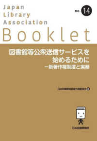 図書館等公衆送信サービスを始めるためにー新著作権制度と実務 ＪＬＡ　Ｂｏｏｋｌｅｔ