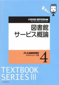 図書館サービス概論 ＪＬＡ図書館情報学テキストシリーズ