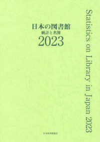 日本の図書館 〈２０２３〉 - 統計と名簿