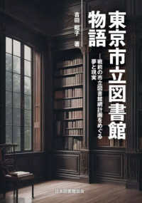 東京市立図書館物語 ― 戦前の市立図書館網計画をめぐる夢と現実