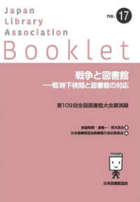 戦争と図書館　戦時下検閲と図書館の対応 - 第１０９回全国図書館大会講演録 ＪＬＡ　Ｂｏｏｋｌｅｔ