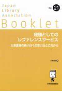 経験としてのレファレンスサービス　大串夏身の熱い日々の思い出とこれから ＪＬＡ　Ｂｏｏｋｌｅｔ