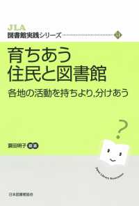 育ちあう住民と図書館　各地の活動を持ちより，分けあう ＪＬＡ図書館実践シリーズ