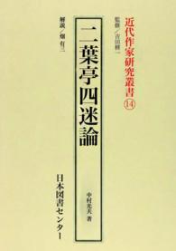 二葉亭四迷論 近代作家研究叢書