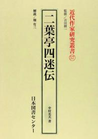 二葉亭四迷伝 近代作家研究叢書