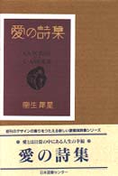 愛の詩集 愛蔵版詩集シリーズ