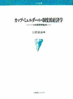 カップ・ミュルダール・制度派経済学 - 一つの経済学批判