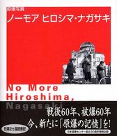 ノーモアヒロシマ・ナガサキ - 原爆写真