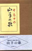 愛蔵版詩集シリーズ<br> 山羊の歌