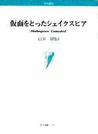 仮面をとったシェイクスピア